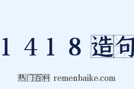 1418造句是什么意思的图片